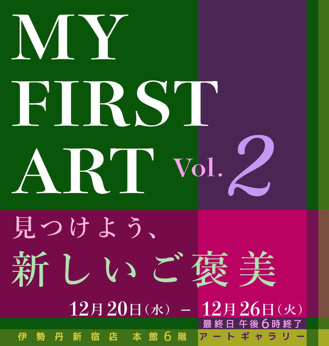 伊勢丹新宿店「マイ・ファースト・アート展」開催決定